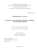 Андриянов Никита Андреевич. Дважды стохастические авторегрессионные модели изображений: дис. кандидат наук: 05.13.18 - Математическое моделирование, численные методы и комплексы программ. ФГБОУ ВО «Ульяновский государственный университет». 2017. 186 с.