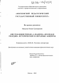 Манукян, Оганес Григорьевич. Две редакции романа А. Фадеева "Молодая гвардия". Исторические и образные акценты: дис. кандидат филологических наук: 10.01.01 - Русская литература. Москва. 2005. 159 с.