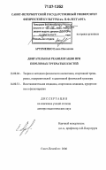 Артёменко, Елена Павловна. Двигательная реабилитация при переломах трубчатых костей: дис. доктор педагогических наук: 13.00.04 - Теория и методика физического воспитания, спортивной тренировки, оздоровительной и адаптивной физической культуры. Санкт-Петербург. 2006. 349 с.