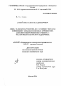 Самойлова, Елена Владимировна. Двигательные нарушения, их патогенетическая коррекция при болезни Паркинсона (клинико-нейрофизиологическое и экспериментальное исследования): дис. кандидат медицинских наук: 14.00.25 - Фармакология, клиническая фармакология. Москва. 2004. 159 с.