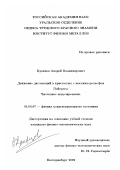 Кравцов, Андрей Владимирович. Движение дислокаций в кристаллах с высоким рельефом Пайерлса: Численное моделирование: дис. кандидат физико-математических наук: 01.04.07 - Физика конденсированного состояния. Екатеринбург. 2002. 110 с.