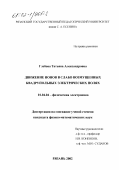 Глебова, Татьяна Александровна. Движение ионов в слабо возмущенных квадрупольных электрических полях: дис. кандидат физико-математических наук: 01.04.04 - Физическая электроника. Рязань. 2002. 130 с.