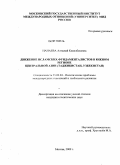 Нанаева, Алтынай Кемелбековна. Движение исламских фундаменталистов в южном регионе Центральной Азии: Таджикистан, Узбекистан: дис. кандидат политических наук: 23.00.04 - Политические проблемы международных отношений и глобального развития. Москва. 2009. 166 с.