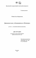 Огнева, Ольга Фридриховна. Движение комет, сближающихся с Юпитером: дис. кандидат физико-математических наук: 01.03.01 - Астрометрия и небесная механика. Ярославль. 2007. 148 с.