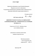 Мустафа Арам Али. Движение курдского народа за национальное самоопределение в XIX - первой трети XX в. и позиция России (СССР): дис. кандидат исторических наук: 07.00.03 - Всеобщая история (соответствующего периода). Краснодар. 2007. 253 с.