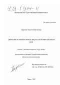 Перминов, Анатолий Викторович. Движение нелинейно-вязких жидкостей в вибрационном поле: дис. кандидат физико-математических наук: 01.02.05 - Механика жидкости, газа и плазмы. Пермь. 2000. 134 с.