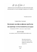 Смирнов, Павел Алексеевич. Двоеверие как философская проблема: На примере отечественной культуры: дис. кандидат философских наук: 09.00.01 - Онтология и теория познания. Москва. 2002. 203 с.
