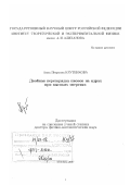 Крутенкова, Анна Петровна. Двойная перезарядка пионов на ядрах при высоких энергиях: дис. доктор физико-математических наук: 01.04.16 - Физика атомного ядра и элементарных частиц. Москва. 2007. 159 с.