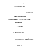 Кузенкова Анастасия Сергеевна. Двойные карбонаты Pu(V) и Np(V) с катионами щелочных и щёлочноземельных металлов: исследование структуры и поведения в водных растворах: дис. кандидат наук: 00.00.00 - Другие cпециальности. «Московский государственный университет имени М.В. Ломоносова». 2025. 153 с.