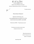 Юсенко, Кирилл Валерьевич. Двойные комплексные соли гексахлоро(бромо)металлатов (IV) (Ir, Pt, Os, Re) хлоропентамминов родия (III) и иридия (III): дис. кандидат химических наук: 02.00.01 - Неорганическая химия. Новосибирск. 2005. 118 с.