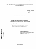 Аленина, Татьяна Геннадьевна. Двойственные пространства аффинно-метрической связности: дис. кандидат физико-математических наук: 01.01.04 - Геометрия и топология. Чебоксары. 2010. 103 с.