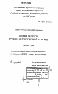 Никифорова, Лариса Викторовна. Дворец в истории русской художественной культуры: дис. доктор культурологии: 24.00.01 - Теория и история культуры. Санкт-Петербург. 2006. 485 с.