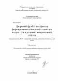 Новикова, Ирина Владимировна. Дворовый футбол как фактор формирования социального капитала подростков в условиях современного города: дис. кандидат социологических наук: 22.00.04 - Социальная структура, социальные институты и процессы. Саратов. 2010. 137 с.