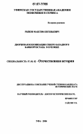 Рыжов, Максим Евгеньевич. Дворцовая колонизация северо-западного Башкортостана в XVII веке: дис. кандидат исторических наук: 07.00.02 - Отечественная история. Уфа. 2006. 254 с.