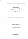 Большакова, Любовь Захаровна. Дворцовый город Царское село во второй половине XIX - начале XX вв.: особенности управления и городское хозяйство: дис. кандидат наук: 07.00.02 - Отечественная история. Санкт-Петербург. 2014. 320 с.
