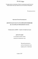 Фролкина, Елена Владимировна. Дворянская культура российской провинции: на материале мордовского края: дис. кандидат исторических наук: 24.00.01 - Теория и история культуры. Саранск. 2007. 349 с.