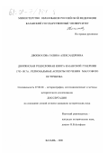 Двоеносова, Галина Александровна. Дворянская родословная книга Казанской губернии 1785-1917 гг.: Региональные аспекты изучения массового источника: дис. кандидат исторических наук: 07.00.09 - Историография, источниковедение и методы исторического исследования. Казань. 2000. 243 с.