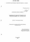 Ларионова, Марина Бариевна. Дворянская усадьба на Среднем Урале: Вторая половина XVIII - начало XX в.: дис. кандидат исторических наук: 07.00.02 - Отечественная история. Екатеринбург. 2006. 391 с.