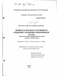 Литуев, Виктор Николаевич. Дворянская земельная собственность в рыночных отношениях пореформенной России: Теоретические вопросы, информационная база данных, управление земельным рынком: дис. доктор экономических наук: 08.00.03 - История народного хозяйства. Москва. 1998. 263 с.