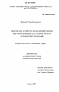 Федосеев, Роман Васильевич. Дворянское хозяйство Пензенской губернии во второй половине XIX - начале XX века: от поместья к экономии: дис. кандидат исторических наук: 07.00.02 - Отечественная история. Саранск. 2007. 186 с.