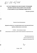 Чеканова, Элина Владимировна. Дворянское общество и государственная власть николаевской России: проблемы воспитания и образования: дис. кандидат исторических наук: 07.00.02 - Отечественная история. Самара. 2005. 227 с.