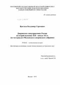 Цветков, Владимир Сергеевич. Дворянское самоуправление России во второй половине XIX - начале XX в.: по материалам Московского дворянского собрания: дис. кандидат исторических наук: 07.00.02 - Отечественная история. Москва. 2012. 374 с.