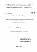 Проваленкова, Ирина Валерьевна. Дворянство польского происхождения в Орловской губернии в XVII - начале XX вв.: этномиграционный процесс: дис. кандидат исторических наук: 07.00.02 - Отечественная история. Орел. 2008. 329 с.