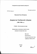 Пенькова, Ольга Петровна. Дворянство Тамбовской губернии (1861 - 1906 гг.): дис. кандидат исторических наук: 07.00.02 - Отечественная история. Самара. 2003. 291 с.
