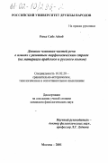 Рима Сабе Айюб. Двоякое членение частей речи в языках с развитым морфологическим строем: На материале арабского и русского языков: дис. кандидат филологических наук: 10.02.20 - Сравнительно-историческое, типологическое и сопоставительное языкознание. Москва. 2001. 246 с.