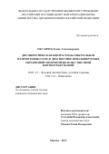 Оксанчук Елена Александровна. Двуэнергетическая контрастная спектральная маммография (CESM) в диагностике непальпируемых образований молочной железы с высокой плотностью тканей: дис. кандидат наук: 14.01.13 - Лучевая диагностика, лучевая терапия. ФГБУ «Российский научный центр рентгенорадиологии» Министерства здравоохранения Российской Федерации. 2017. 144 с.