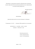 Фам Ван Винь. Двухдиапазонная антенна системы спутникового телевидения: дис. кандидат наук: 05.12.07 - Антенны, СВЧ устройства и их технологии. ФГБОУ ВО «Казанский национальный исследовательский технический университет им. А.Н. Туполева - КАИ». 2019. 114 с.