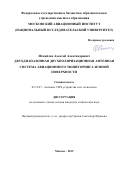 Измайлов Алексей Александрович. Двухдиапазонная двухполяризационная антенная система авиационного мониторинга земной поверхности: дис. кандидат наук: 05.12.07 - Антенны, СВЧ устройства и их технологии. ФГБОУ ВО «Московский авиационный институт (национальный исследовательский университет)». 2019. 145 с.