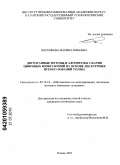 Васильева, Марина Юрьевна. Двухэтапные методы и алгоритмы сжатия цифровых изображений на основе дискретных преобразований Уолша: дис. кандидат технических наук: 05.13.18 - Математическое моделирование, численные методы и комплексы программ. Казань. 2010. 153 с.