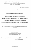 Сафиулина, Алфия Минеровна. Двухфазные водные системы с полиэтиленгликолем и их применение для очистки фосфатных солей от примесей урана и ряда других металлов: дис. кандидат химических наук: 05.17.02 - Технология редких, рассеянных и радиоактивных элементов. Москва. 2002. 153 с.
