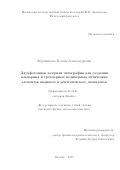 Абрашитова Ксения Александровна. Двухфотонная лазерная литография для создания планарных и трехмерных полимерных оптических элементов видимого и рентгеновского диапазонов: дис. кандидат наук: 01.04.21 - Лазерная физика. ФГБОУ ВО «Московский государственный университет имени М.В. Ломоносова». 2020. 153 с.