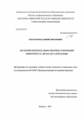 Мосоров, Владимир Иванович. Двухкомпонентное диффузионное упрочнение поверхности литых деталей машин: дис. кандидат технических наук: 05.16.09 - Материаловедение (по отраслям). Барнаул. 2011. 137 с.