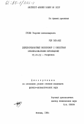 Гусев, Георгий Александрович. Двухкоординатный наклометр с емкостным преобразователем перемещений: дис. кандидат физико-математических наук: 01.04.12 - Геофизика. Москва. 1984. 110 с.