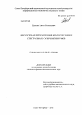 Цыпкин, Антон Николаевич. Двухлучевая интерференция фемтосекундных спектральных суперконтинуумов: дис. кандидат физико-математических наук: 01.04.05 - Оптика. Санкт-Петербург. 2013. 115 с.