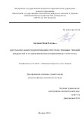 Богданов Илья Олегович. Двухмасштабное моделирование пространственных течений жидкостей и газов в пористых композитных структурах: дис. кандидат наук: 01.02.05 - Механика жидкости, газа и плазмы. ФГБОУ ВО «Московский авиационный институт (национальный исследовательский университет)». 2018. 133 с.