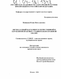 Копцева, Юлия Вячеславовна. Двухпалатный парламент в отечественной и зарубежной практике: сравнительно-правовой анализ: дис. кандидат юридических наук: 12.00.02 - Конституционное право; муниципальное право. Москва. 2004. 158 с.