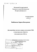 Байбакова, Лариса Вилоровна. Двухпартийная система в период вступления США в индустриальное общество: Последняя треть ХIХ в.: дис. доктор исторических наук: 07.00.03 - Всеобщая история (соответствующего периода). Москва. 2002. 472 с.