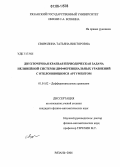 Свирилина, Татьяна Викторовна. Двухточечная краевая периодическая задача нелинейной системы дифференциальных уравнений с отклоняющимся аргументом: дис. кандидат физико-математических наук: 01.01.02 - Дифференциальные уравнения. Рязань. 2006. 125 с.