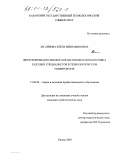Загайнова, Елена Вениаминовна. Двухуровневая психолого-педагогическая подготовка будущих специалистов в технологическом университете: дис. кандидат педагогических наук: 13.00.08 - Теория и методика профессионального образования. Казань. 2003. 299 с.