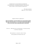 Кривилев Михаил Дмитриевич. Двухуровневое математическое моделирование процессов переноса и структурообразования в металлургии мезоскопических объемов: дис. доктор наук: 05.13.18 - Математическое моделирование, численные методы и комплексы программ. ФГБОУ ВО «Пермский национальный исследовательский политехнический университет». 2018. 316 с.