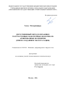 Мемарианфард Хамед. Двухуровневый метод в механике толстостенных намоточных оболочек из армированных полимеров (при их создании и эксплуатации): дис. кандидат наук: 01.02.04 - Механика деформируемого твердого тела. ФГБОУ ВО «Московский авиационный институт (национальный исследовательский университет)». 2017. 157 с.