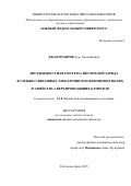 Джантемиров Ауес Хасамбиевич. Двухжидкостная система носителей заряда в сильно связанных электронном и фононном полях и свойства сверхпроводящих купратов: дис. кандидат наук: 00.00.00 - Другие cпециальности. ФГАОУ ВО «Южный федеральный университет». 2025. 105 с.