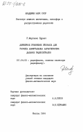 Мартинес Брунет, Р.. Двумерное уравнение Эйконала для расчета азимутальных характеристик дальних радиосигналов: дис. кандидат физико-математических наук: 01.04.03 - Радиофизика. Москва. 1984. 122 с.