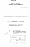 Гималтдинов, Ильяс Кадырович. Двумерные волны в пузырьковой жидкости: дис. доктор физико-математических наук: 01.02.05 - Механика жидкости, газа и плазмы. Уфа. 2005. 246 с.