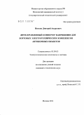 Ниткин, Дмитрий Андреевич. Двунаправленный конвертер напряжения для бортовых электротехнических комплексов автономных объектов: дис. кандидат технических наук: 05.09.03 - Электротехнические комплексы и системы. Москва. 2011. 206 с.