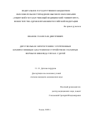 Иванов Станислав Дмитриевич. Двуствольная энтеростомия с отсроченным компрессионным анастомозом устройством с памятью формы из никелида титана у детей: дис. кандидат наук: 00.00.00 - Другие cпециальности. ФГБОУ ВО «Омский государственный медицинский университет» Министерства здравоохранения Российской Федерации. 2023. 140 с.
